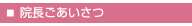院長ごあいさつ