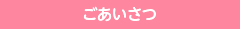 ごあいさつ